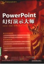 PowerPoint 幻灯演示大师