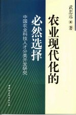 农业现代化的必然选择 中国农业科技人才分类开发研究