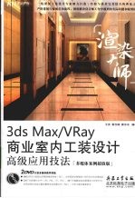 渲染大师 3ds Max/VRay商业室内工装设计高级应用技法 多媒体案例超值版