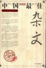 2005中国最佳杂文