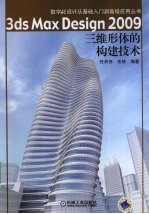 3ds Max Design 2009三维形体的构建技术