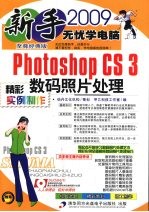 Photoshop CS3数码照片处理精彩实例制作