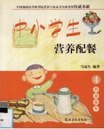 中小学生营养配餐