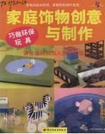 家庭饰物创意与制作 巧做环保玩具