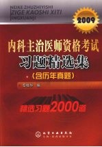 内科主治医师资格考试习题精选集 2009 含历年真题