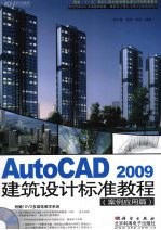 AutoCAD 2009建筑设计标准教程 案例应用篇