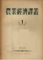 农业经济译丛 1955年 第1辑