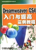 Dreamweaver CS4入门与提高实例教程