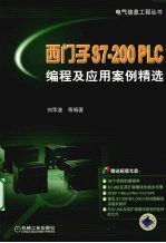 西门子S7-200 PLC编程及应用案例精选