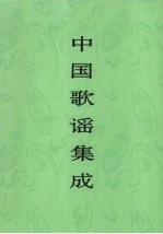 中国歌谣集成 四川卷 上