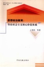 思想政治教育 坚持社会主义核心价值体系