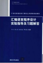 汇编语言程序设计实验指导及习题解答