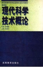 现代科学技术概论 高教版