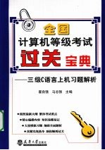 全国计算机等级考试过关宝典 三级C语言上机习题解析