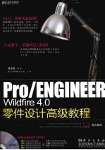 Pro/ENGINEER Wildfire 4.0零件设计高级教程