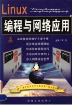 Linux编程与网络应用