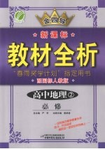 全四导 新课标教材全析 高中地理 2 必修 配国标人教版