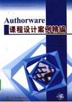 Authorware课程设计案例精编