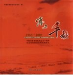 塞上丰歌 1958-2008宁夏回族自治区成立五十周年农业农村经济发展成就巡礼