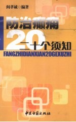 防治癫痫二十个须知