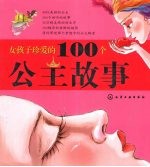 女孩子珍爱的100个公主故事