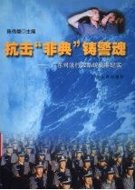 抗击“非典”铸警魂 广东司法行政系统抗非纪实