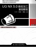 UG NX 5.0数控加工基础教程