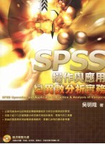 SPSS操作与应用变异数分析实务