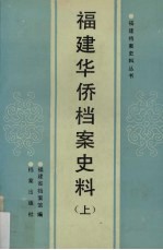 福建华侨档案史料 上