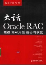 大话Oracle RAC 集群 高可用性 备份与恢复