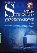 SQL Server 2005数据库管理和开发培训