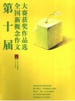 第十届全国新概念作文大赛获奖作品选