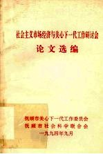 社会主义市场经济与关心下一代工作研讨会论文选编