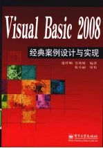 Visual Basic 2008经典案例设计与实现