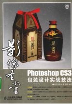 影像圣堂Photoshop CS3包装设计实战技法