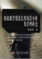 国家助学贷款信用风险分析及管理研究