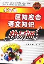 小学应知应会语文知识快易通