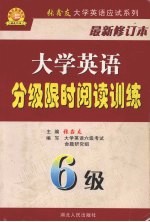 大学英语分级限时阅读训练 6级