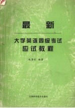 最新大学英语四级考试应试教程 考点总结、技巧分析、专项训练、全真试题