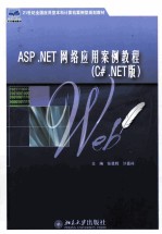 ASP.NET网络应用案例教程  C#.NET版