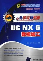 UG NX 6数控加工