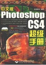 中文版Photoshop CS4超级手册