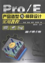 Pro/E产品造型与模具设计实用教程