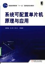 系统可配置单片机原理与应用