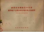 国营供销机构基本业务标准帐户计划及会计报表格式和说明 1956年1月1日起施行