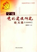 宁夏党的建设研究论文选 2008