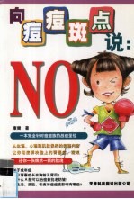 向痘痘斑点说：NO