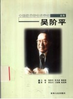 吴阶平