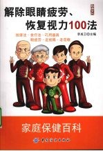 解除眼睛疲劳、恢复视力100法