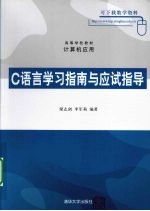 C语言学习指南与应试指导